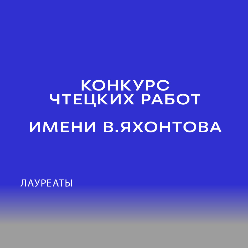 ЕГТИ объявляет лауреатов конкурса чтецких работ имени В. ЯХОНТОВА